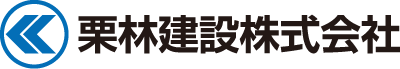 栗林建設株式会社