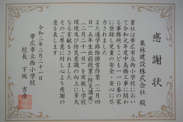 川西芽室音更線防Ｂ２４５改良工事（中島橋付属物工）施工に係る地域貢献ボランティア活動