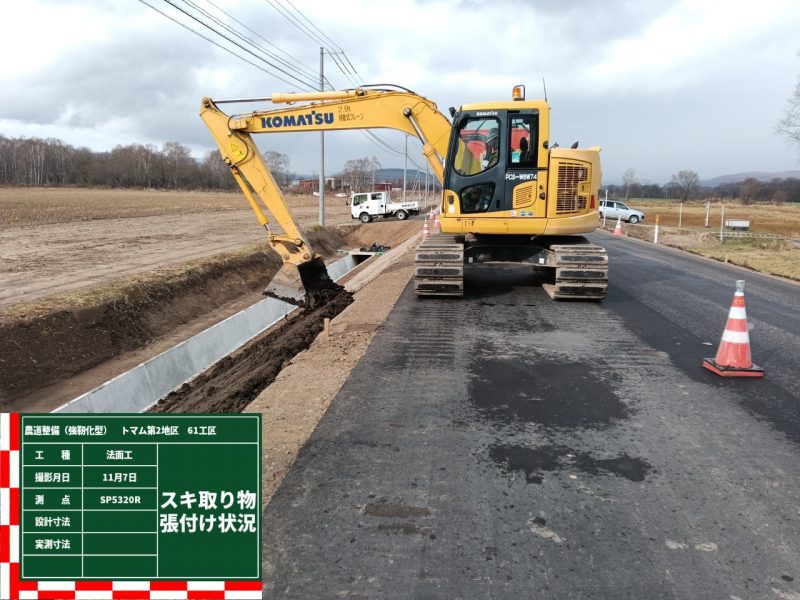 すき取り土法覆状況