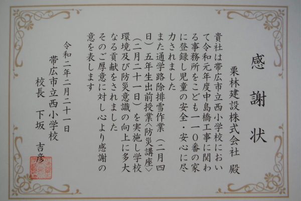 川西芽室音更線防Ｂ２４５改良工事（中島橋付属物工）施工に係る地域貢献ボランティア活動