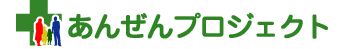 ｢あんぜんプロジェクト｣に参加登録しました