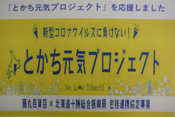 ｢とかち元気プロジェクト｣を応援しました。