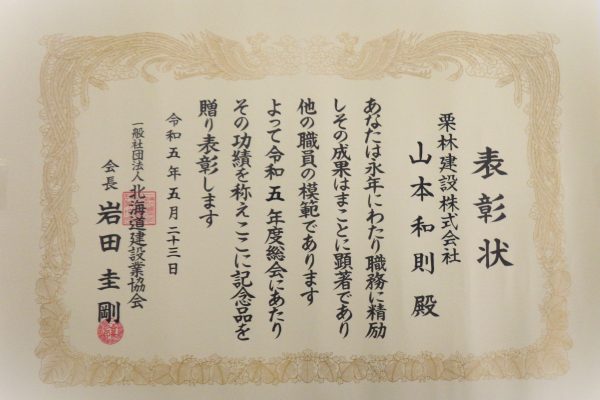 北海道建設業協会の会長表彰を受賞しました