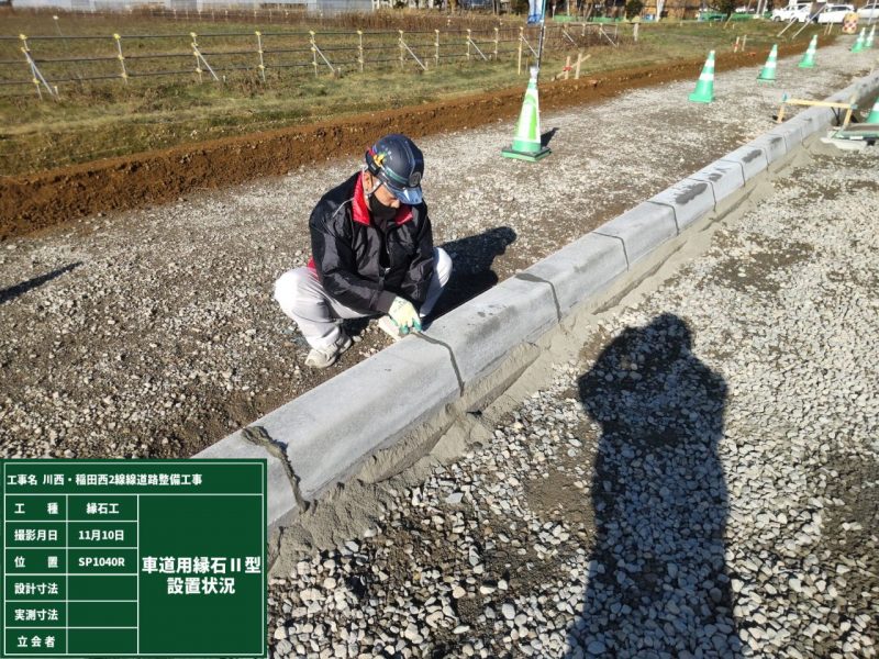 縁石工-縁石設置状況